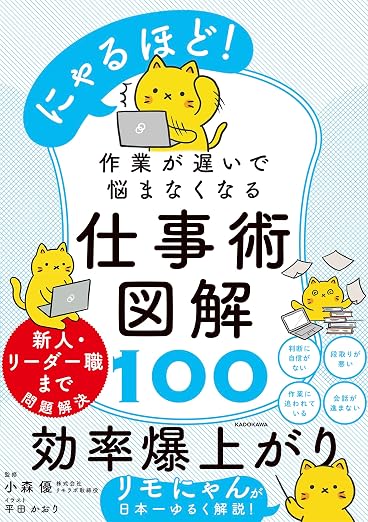 にゃるほど！ 作業が遅いで悩まなくなる仕事術図解100の書影