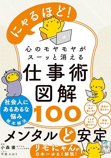 にゃるほど！ 心のモヤモヤがスーッと消える仕事術図解100の書影