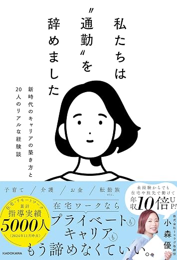 私たちは“通勤”を辞めました 新時代のキャリアの築き方と20人のリアルな経験談の書影