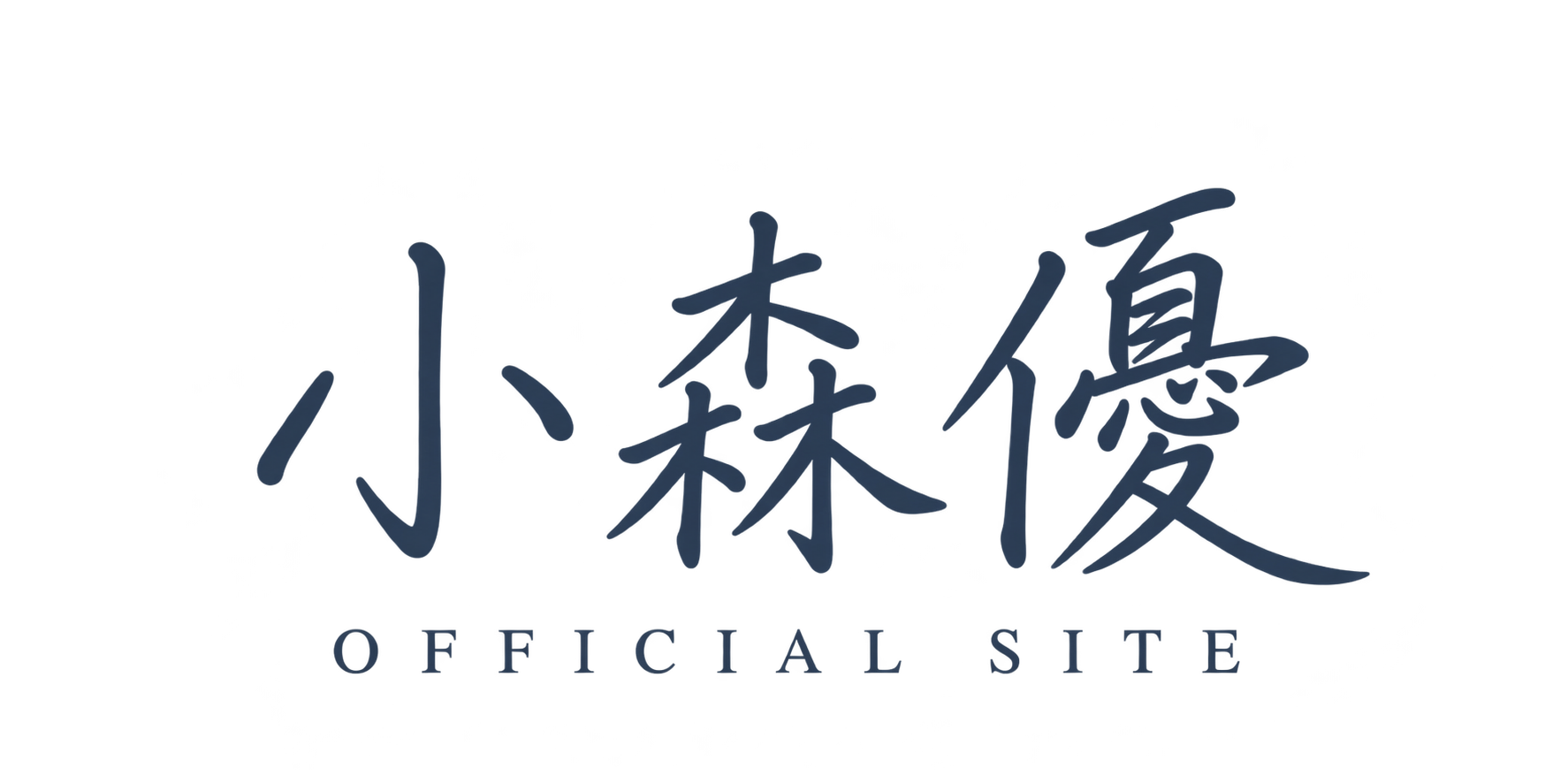 小森優