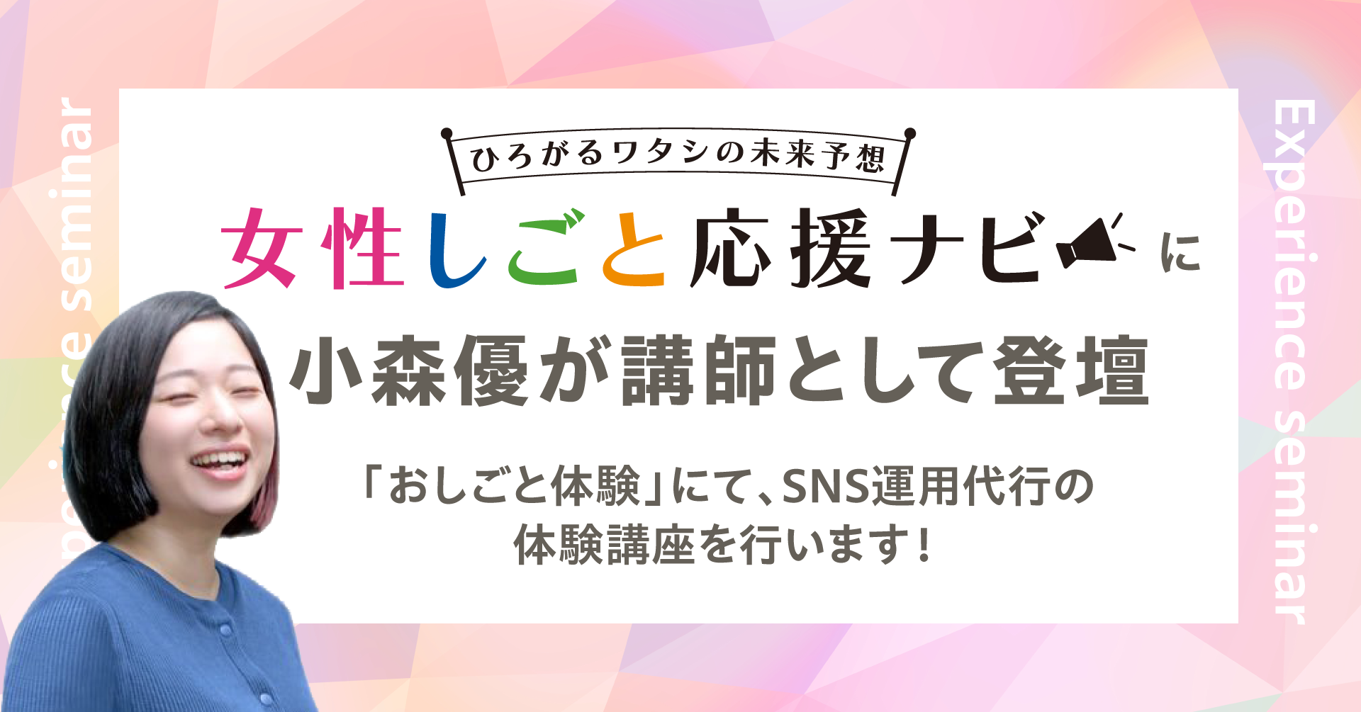 女性しごと応援ナビ|SNS運用代行体験講座の開催画像