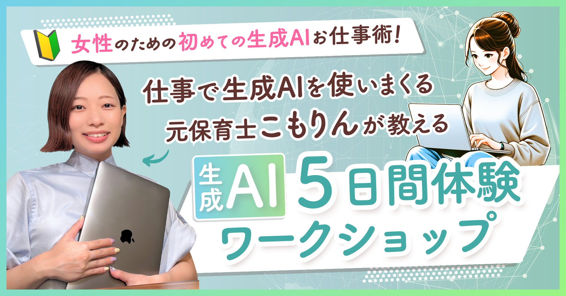 生成AI 5日間体験ワークショップの開催画像