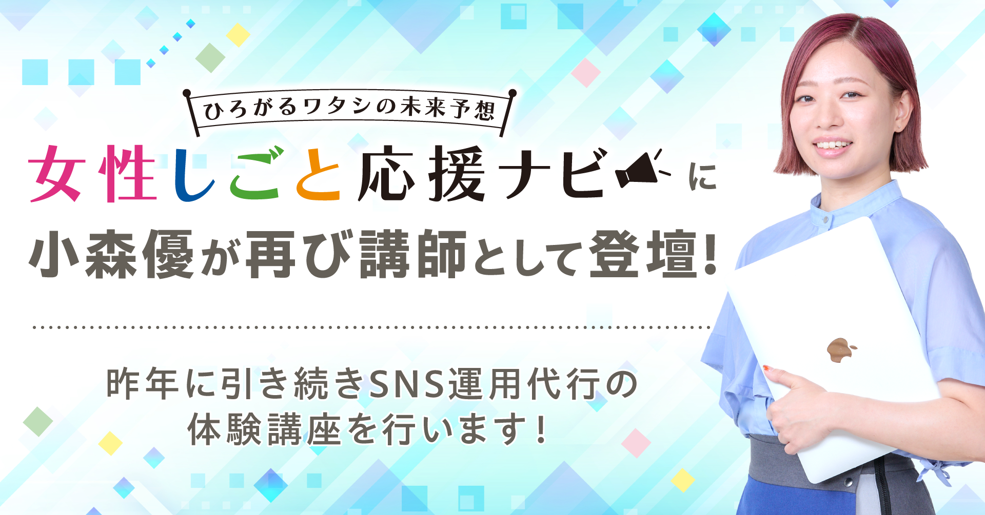女性しごと応援ナビ|SNS運用代行体験講座の開催画像