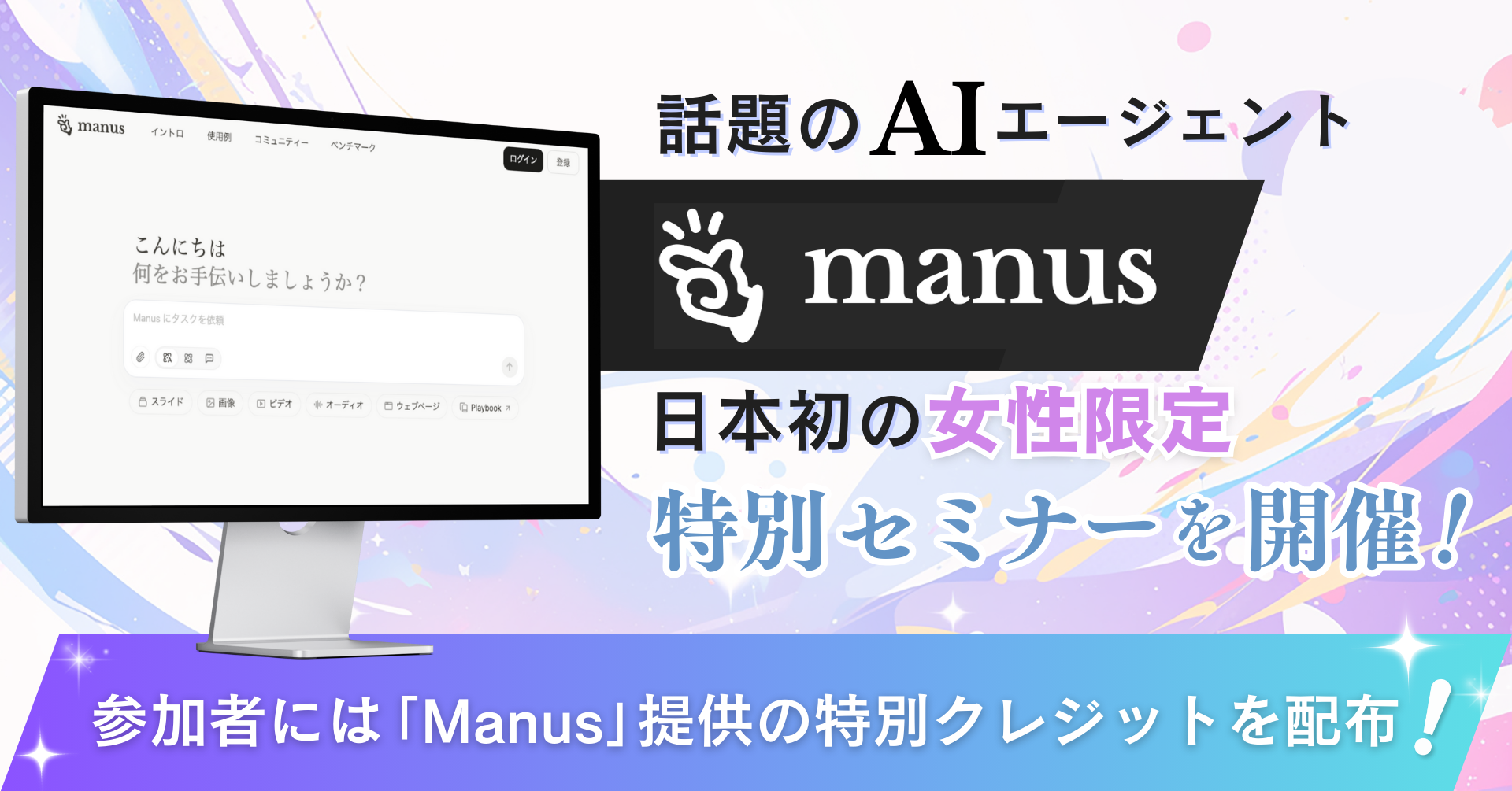 AIエージェント「Manus」特別セミナーの開催画像