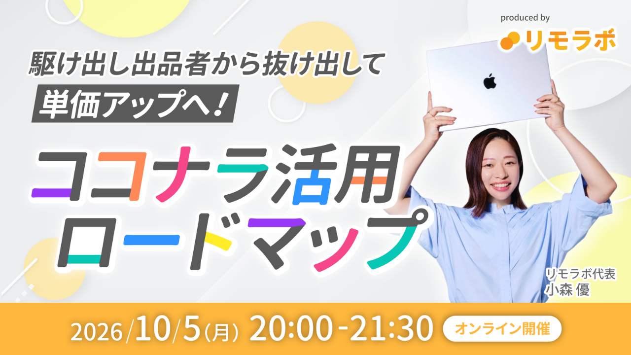 ココナラ × リモラボ コラボセミナーの告知画像